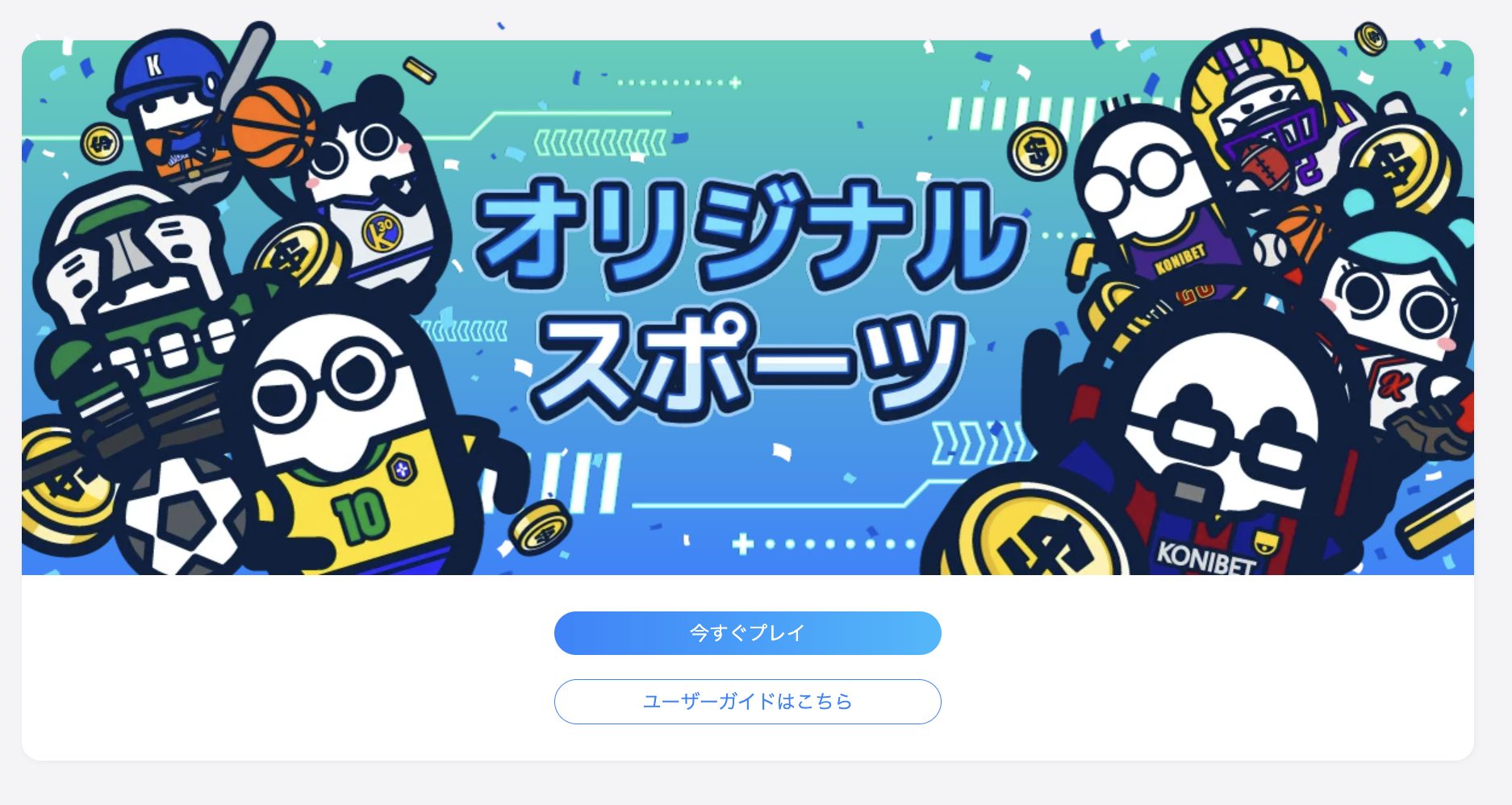 オリジナルスポーツ